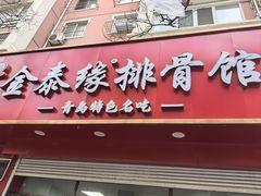 -金泰缘排骨馆(大名路店)