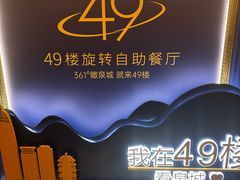 -怡豪大饭店·49楼旋转自助餐厅