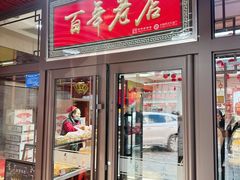-鼎丰真(重庆路店)