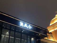 -万盛合(渔人码头店)