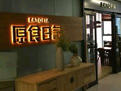 -原食日记(三里屯店)