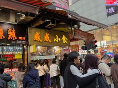 -威威小食