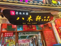 -八木轩·寻味大理白族民俗餐厅(文献路店)