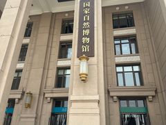 -国家自然博物馆