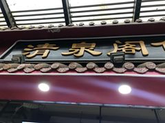 门面-清泉阁包子饺子·刀削面(五一店)