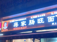 -蒋家肠旺面馆老店(合群路店)