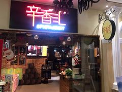 门面-辛香汇(大华第一坊店)