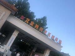 -新川办餐厅