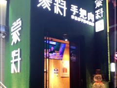 门面-蒙料·手把肉(望京店)