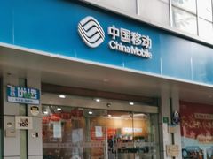 -中国移动(平利路营业厅)