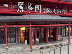 -丽华园·武汉地标楚菜餐厅(青山江滩店)