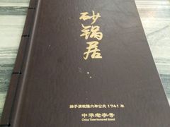 -砂锅居(西四店)