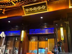 -春发生饭店·非遗(南院门店)