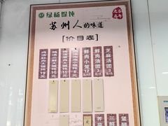 -绿杨馄饨临顿路店