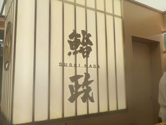 -鮨政· Omakase(港汇恒隆广场店)