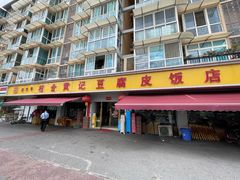 -柏合黄记豆腐皮饭店