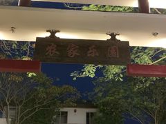 门面-南京市溧水区傅家边梅花山弄山庄
