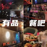 有品•概念餐吧，不错的西餐[调皮][调皮]