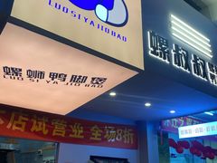 门面-螺叔螺蛳鸭脚煲(河南岸店)