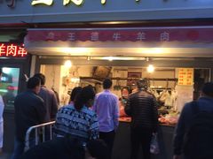 门面-王德炭烤牛羊肉(西关大街店)