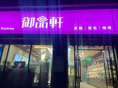 门面-御品轩(锦园店)
