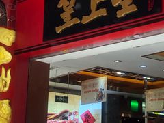 门面-皇上皇腊味店(下九路店)