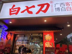 -白七刀·博白白切·广西客家菜