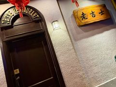 -老吉士酒家(天平路店)