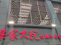 门面-梁家大院•农家菜(昆山会展中心店)