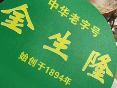 -金生隆(六铺炕店)
