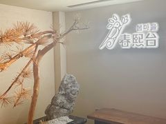 -春熙台韩国料理·章鱼肥牛(西丽店)