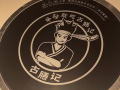 -古膳记猪肚鸡.生蚝鸡(拱北店)