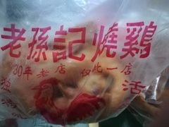 -老孙记烧鸡