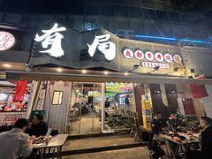 -有局·成都市井烧烤·精酿啤酒(双楠店)