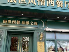 -哈拉硕俄式西餐