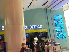 -金逸影城(荟聚IMAX激光店)