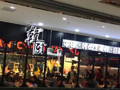 门面-韩厨缘素海鲜烤肉自助餐厅(遂州中路店)
