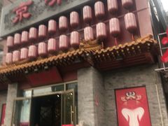 门面-京味斋·北京烤鸭(北京南站洋桥店)