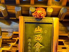 -山西会馆·晋菜·晋商宴·民俗博物馆(体育路店)