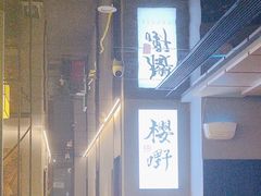 -樱嘢·炭火烧肉(惠南店)