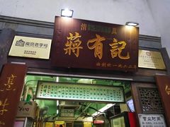 门面-清真蒋有记(老门东店)