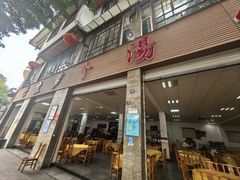 -荣生萝卜汤饭店