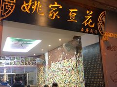门面-姚家豆花
