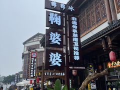 -鞠婆婆•绵绵冰•凉糕•手工冰粉(苏稽一店)