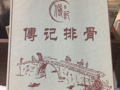 -傅强排骨(成都总店)