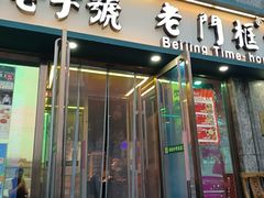 -清真·老门框爆肚涮肉·中华老字号(丰管路店)