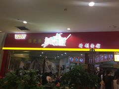 门面-豫楚源美猴王·面(武展店)