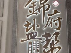 -锦府盐帮·侯宅(五棵松万达店)