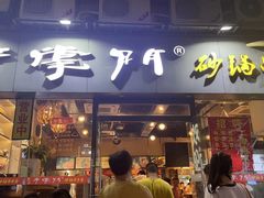 -串掌门砂锅串串香(后瑞店)