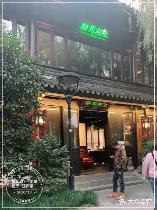 柳莺湖上·湖景餐厅·江南菜(西湖店)门面图片